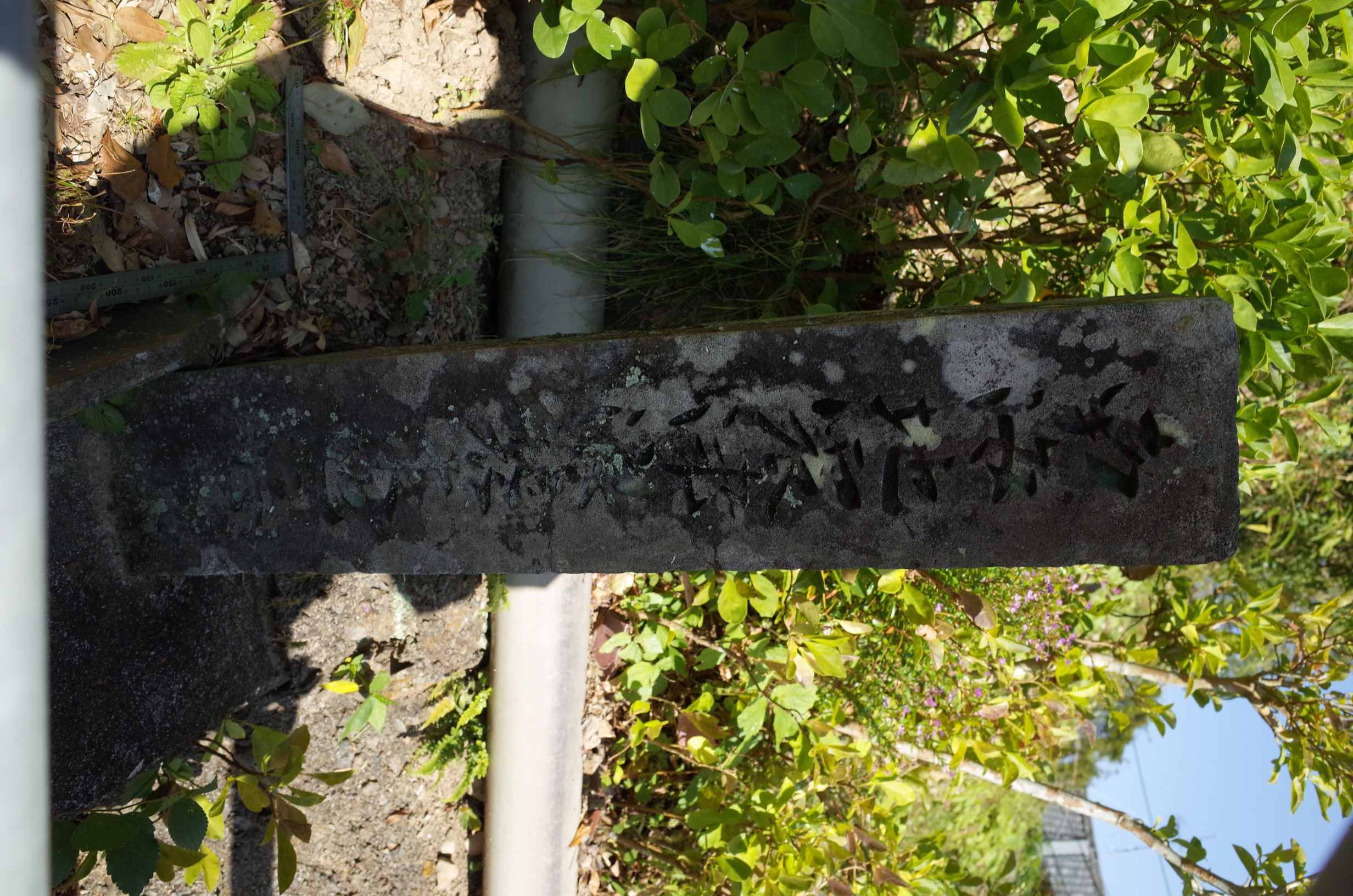 浅川観音庵昭和地震津波襲来地点石標 サムネイル