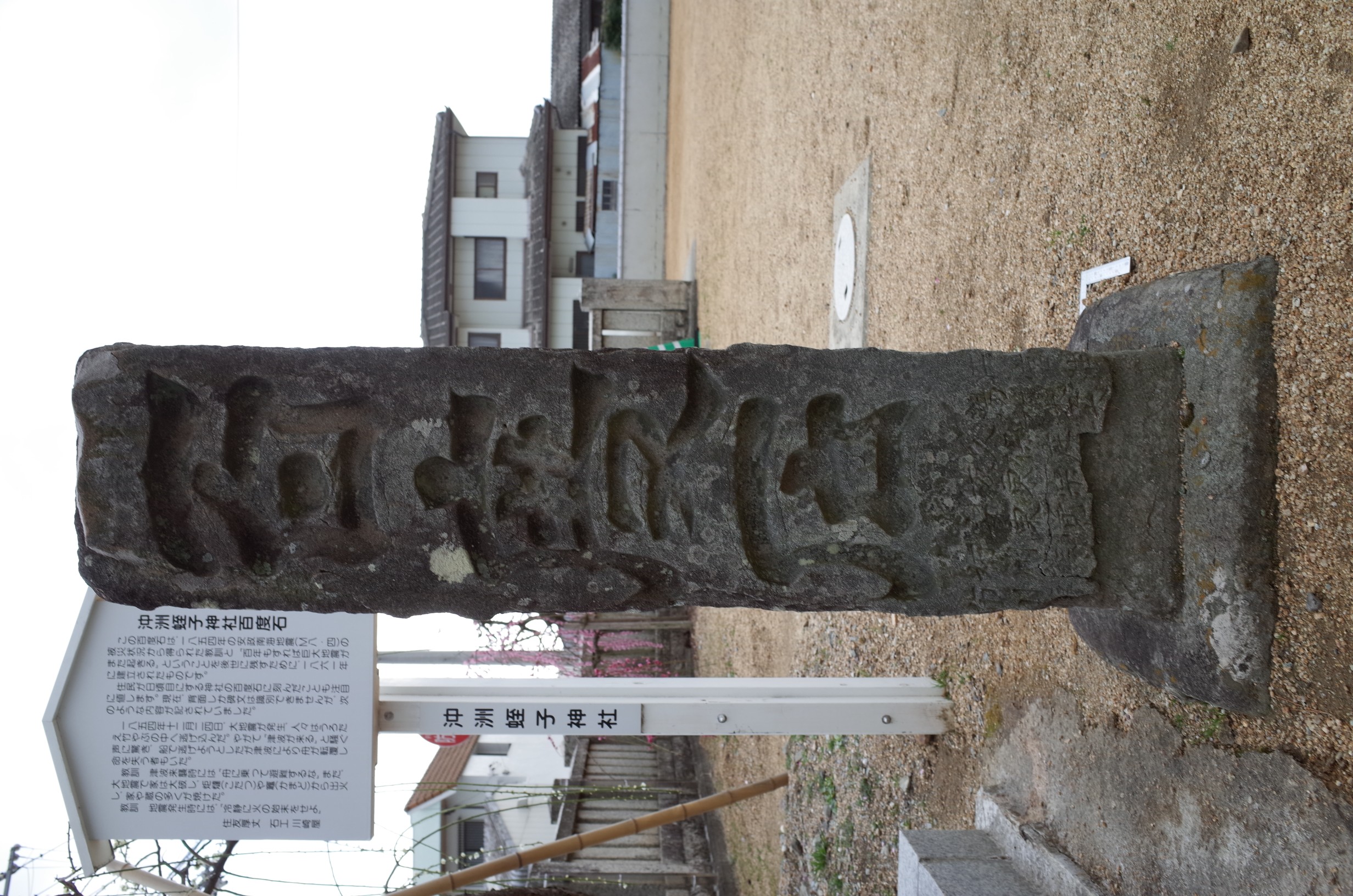 沖洲蛭子神社百度石 サムネイル