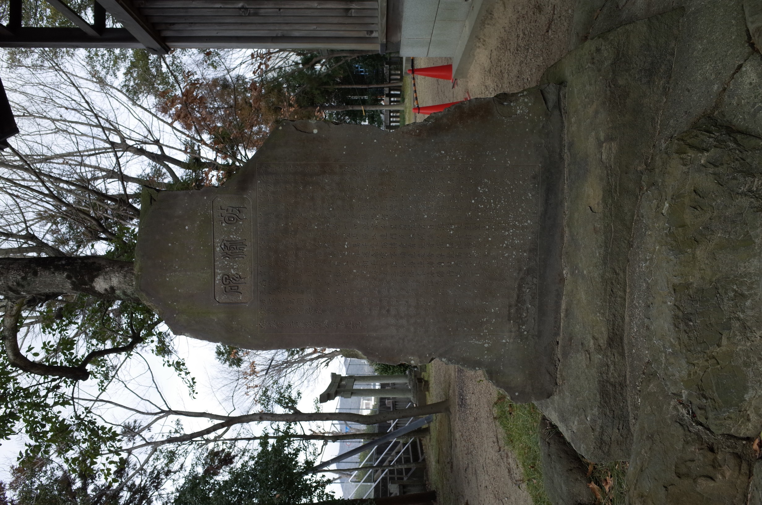 中喜来春日神社敬渝碑 サムネイル