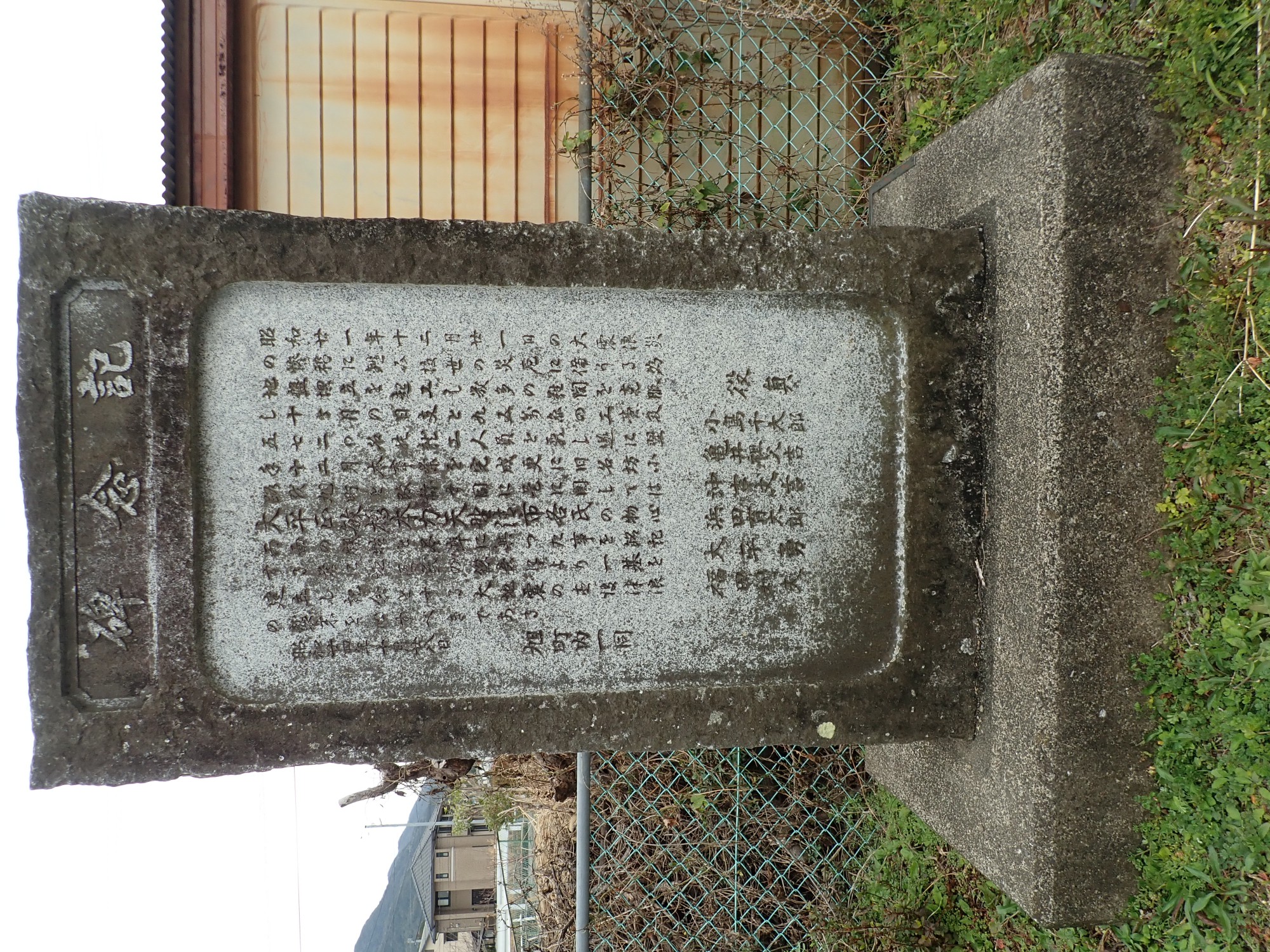 牟岐旧旭町南海地震記念碑 サムネイル