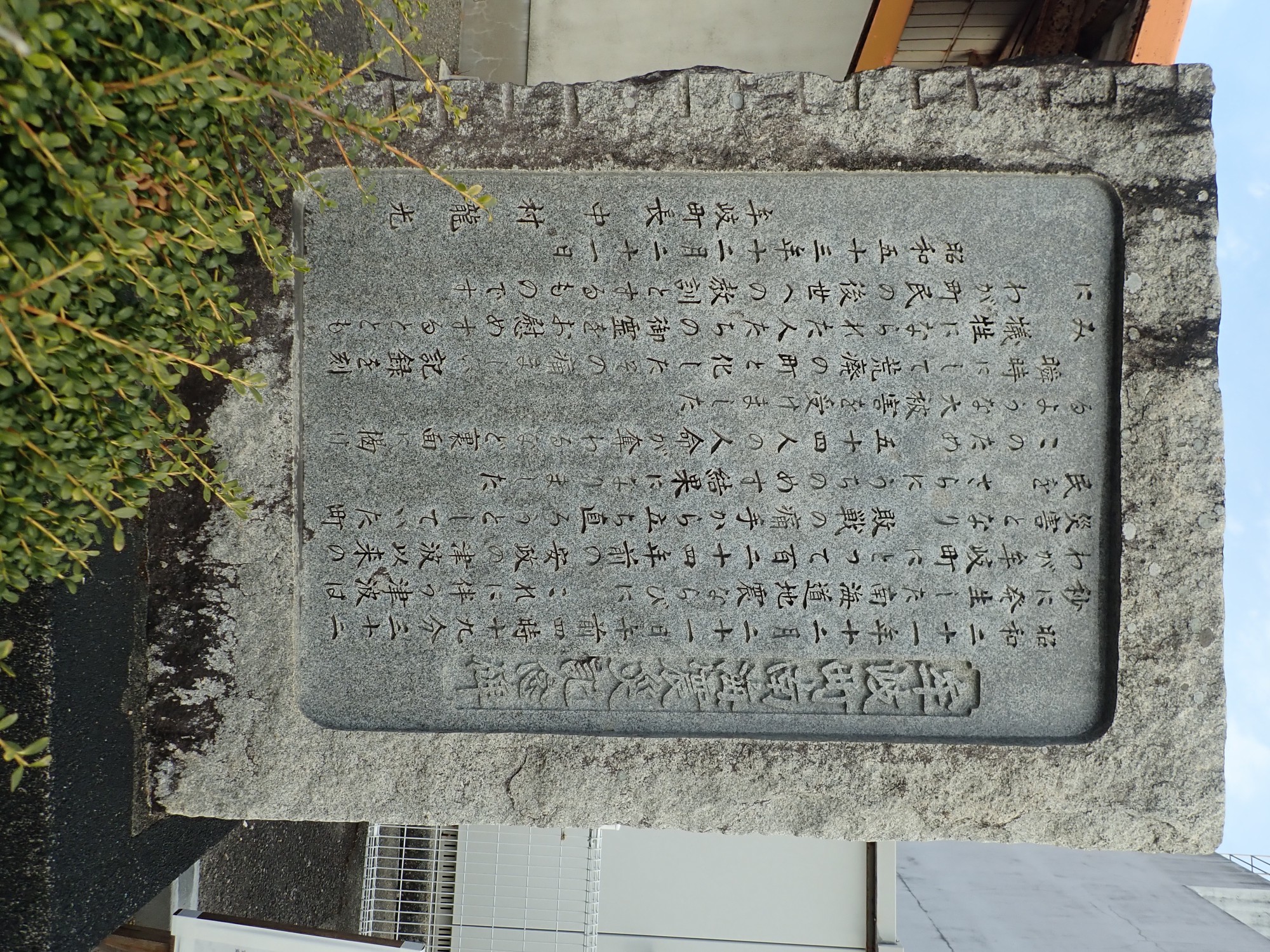 牟岐町南海震災記念碑 サムネイル