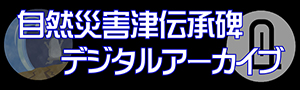 地震津波碑デジタルアーカイブ