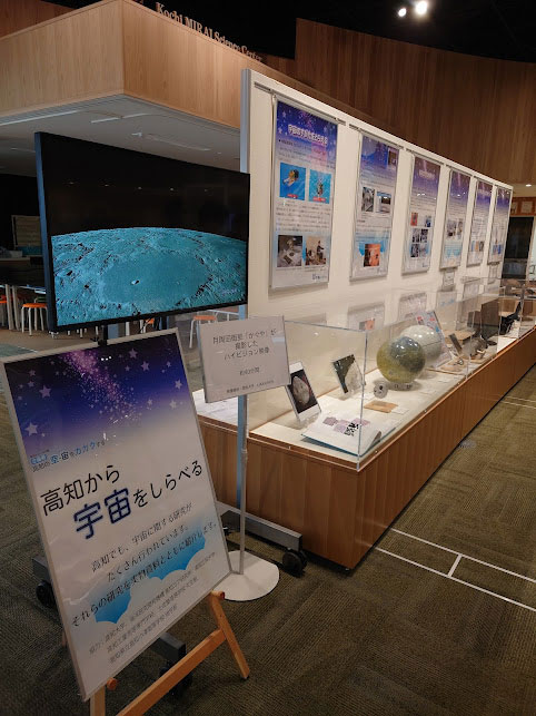 企画展「高知の空・宙（そら）をカガクする」にて展示