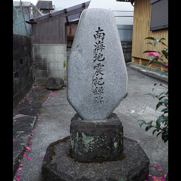 原町地蔵堂地震碑