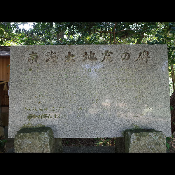 入野賀茂神社南海大地震の碑