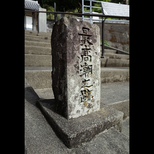 江雲寺：最高潮之跡碑