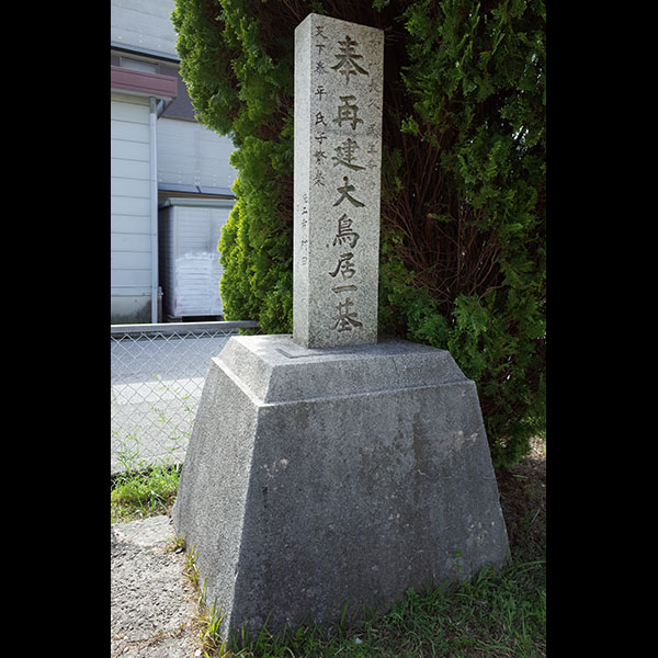 仁井田神社五本松御旅所の碑