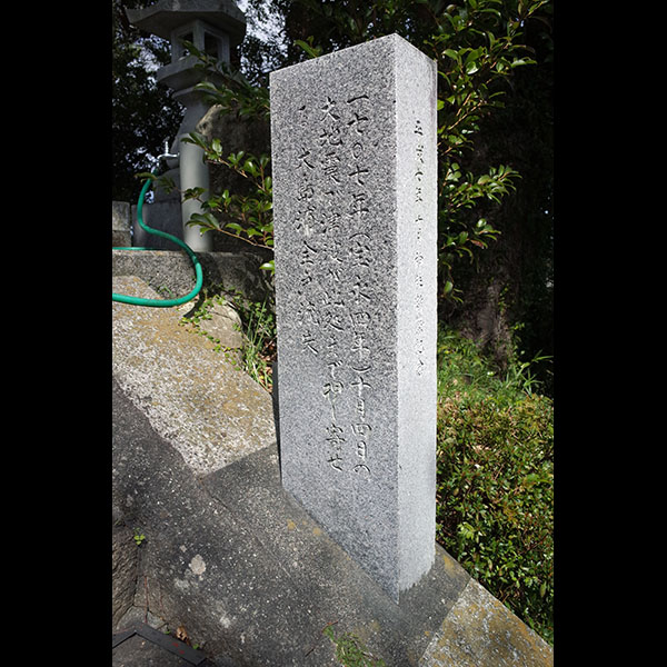 大島ﾊｲﾀｶ神社宝永地震潮位碑