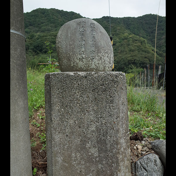 勢井の海岸：最高潮之跡碑