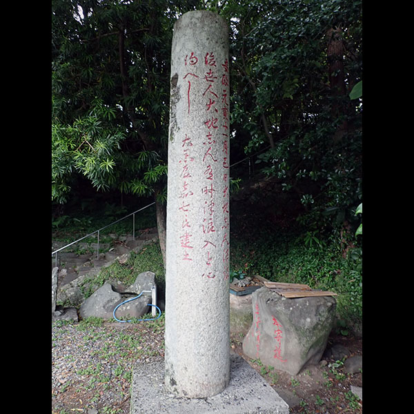 浦戸稲荷神社石柱碑