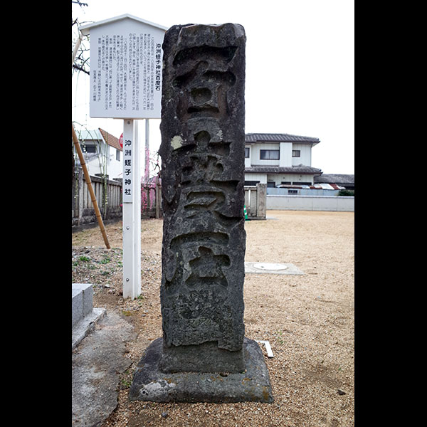 沖洲蛭子神社百度石