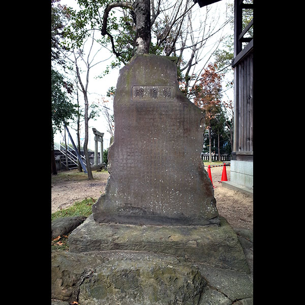 中喜来春日神社敬渝碑