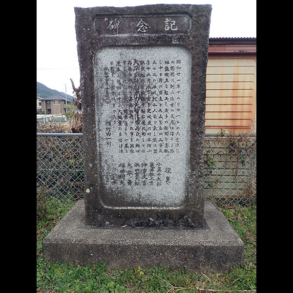 牟岐旧旭町南海地震記念碑