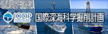 IODP(JAMSTEC page)