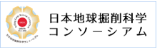 日本地球掘削科学　コンソーシアム