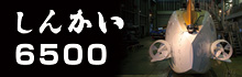 有人潜水調査船「しんかい6500」