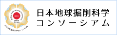 日本地球掘削科学　コンソーシアム