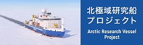 北極域研究船プロジェクト
