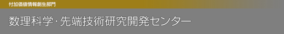 数理科学・先端技術研究開発センター（MAT）