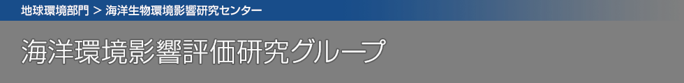 海洋環境影響評価研究グループ