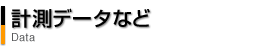 計測データなど