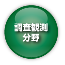 調査観測分野