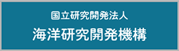 国立研究開発法人海洋研究開発機構