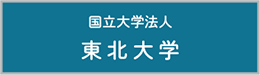 国立大学法人東北大学大学院理学研究科