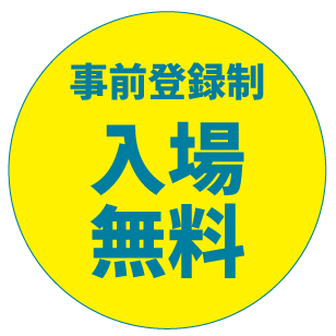 入場無料