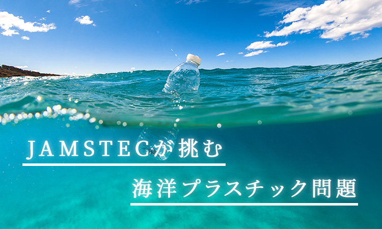 JAMSTECが挑む海洋プラスチック問題