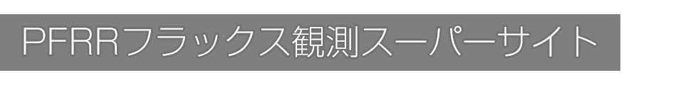 PFRRフラックス観測スーパーサイト