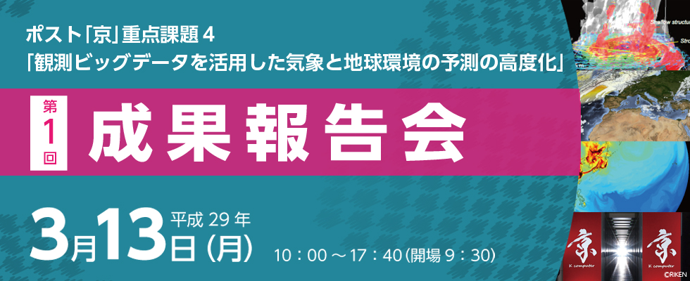 ポスト「京」重点課題4 「観測ビッグデータを活用した気象と地球環境の予測の高度化」第1回成果報告会