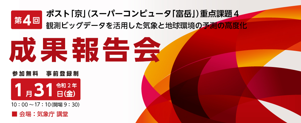 ポスト「京」重点課題4 「観測ビッグデータを活用した気象と地球環境の予測の高度化」最終成果報告会