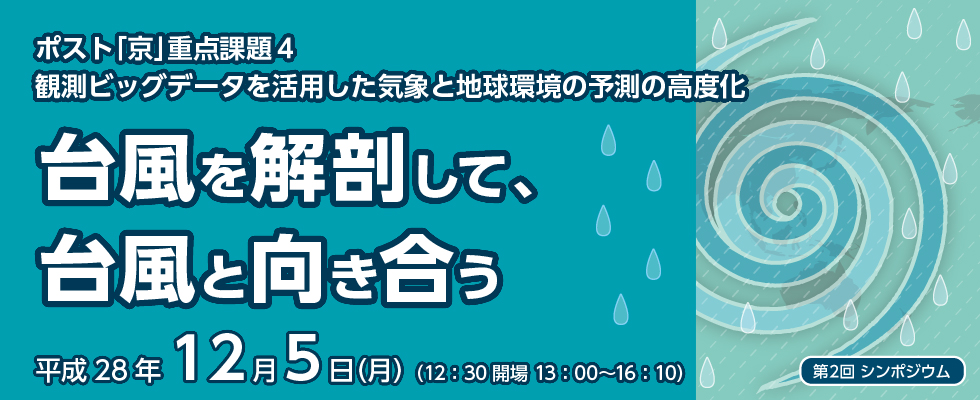 ポスト「京」重点課題4 「観測ビッグデータを活用した気象と地球環境の予測の高度化」第2回シンポジウム