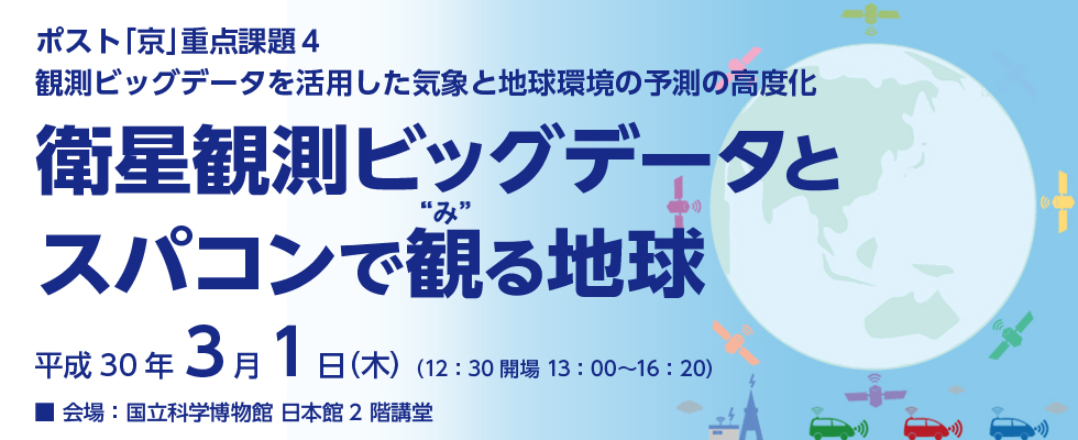 ポスト「京」重点課題4 第3回シンポジウム「衛星観測ビッグデータとスパコンで観る地球」