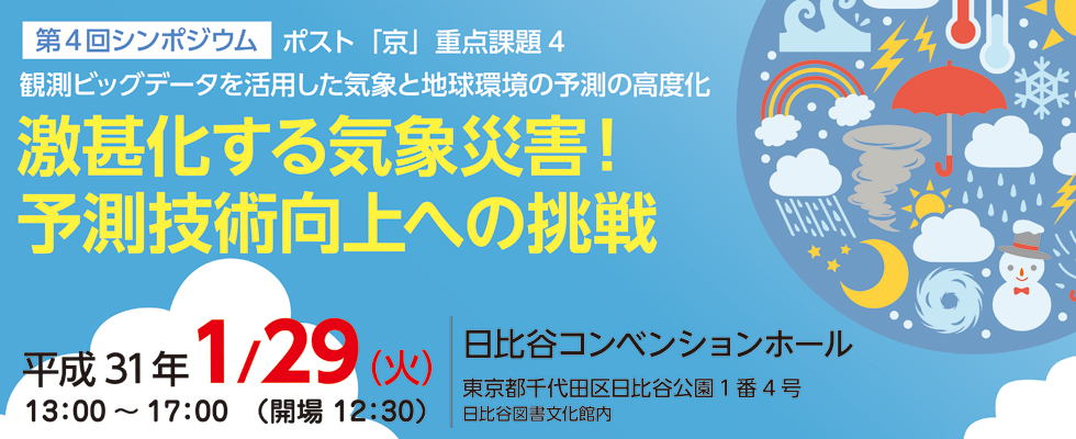 ポスト「京」重点課題4 第4回シンポジウム 激甚化する気象災害！予測技術向上への挑戦