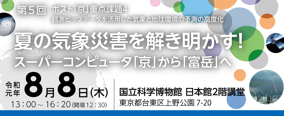 ポスト「京」重点課題4 第5回シンポジウム 夏の気象災害を解き明かす！ スーパーコンピュータ「京」から「富岳」へ