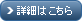 詳しくはこちら