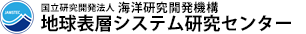 国立研究開発法人海洋研究開発機構 地球表層システム研究センター