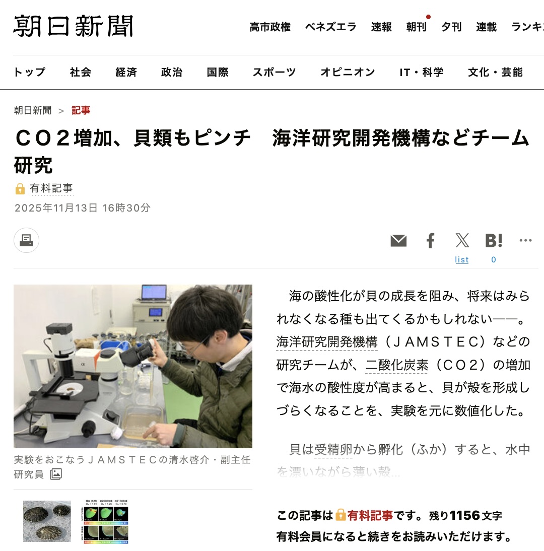 ＣＯ２増加、貝類もピンチ　海洋研究開発機構などチーム研究