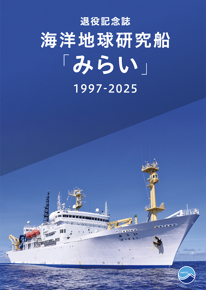 退役記念誌 海洋地球研究船「みらい」1997-2025 表紙