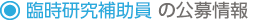 臨時研究補助員の公募情報