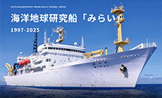 退役記念 海洋地球研究船「みらい」1997-2025 特設サイト