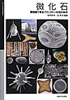 国立科学博物館叢書 「微化石─顕微鏡で見るプランクトン化石の世界」