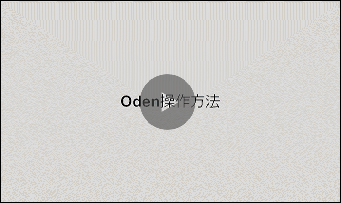 Oden操作方法