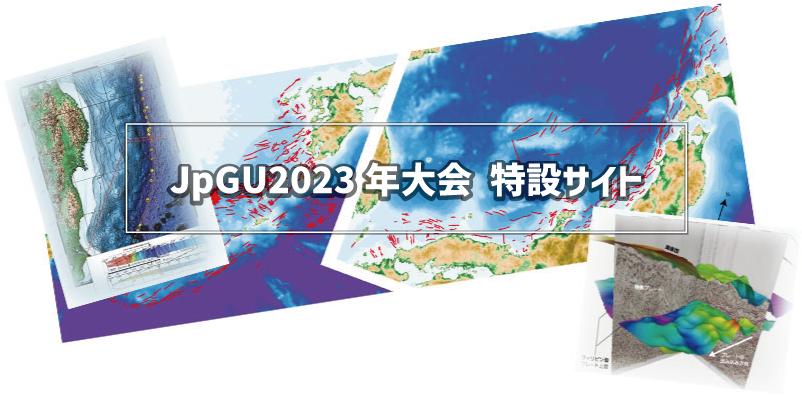 JpGU2023年大会　特設サイト