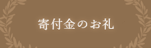 寄付金のお礼