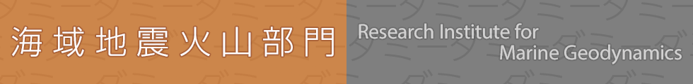 海域地震火山部門