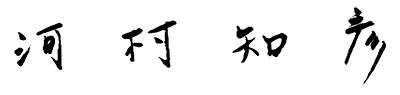 河村知彦