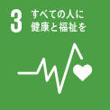 すべての人に健康と福祉を